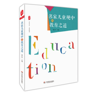 名家儿童观中的教育之道 大夏书系 名家经典 儿童教育 楚江亭 20个中外教育名家的主张 正版 教师教育理论 华东师范大学出版社