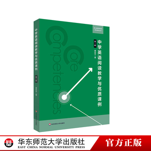 中学英语阅读教学与优质课例 第二版 核心素养导向的学科教学丛书 谢忠平 正版 华东师范大学出版社