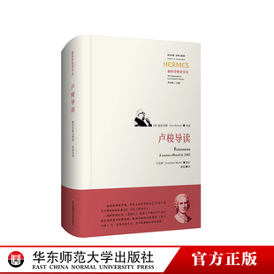 卢梭导读 施特劳斯讲学录 西方传统 经典与解释 论科学和文艺 论人类不平等的起源和基础 爱弥儿 正版 精装 华东师范大学出版社