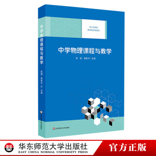 陈刚主编 中学物理教学设计 华东师范大学出版 基于标准 社 正版 教师教育新教材 高等教材 中学物理课程与教学 物理教学实验