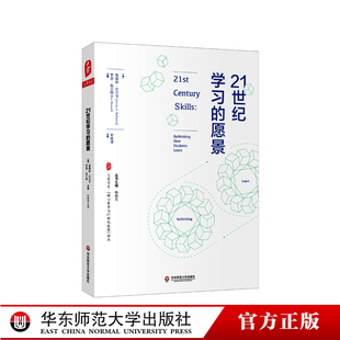 核心素养与21世纪技能 大夏书系 译丛 正版 社 21世纪学习 华东师范大学出版 愿景