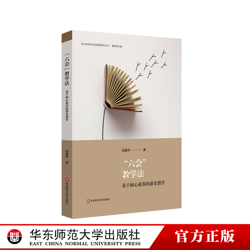 六会教学法 基于核心素养的课堂教学 核心素养导向的课堂教学丛书 教师教育理论 全面发展素质培养 华东师范大学出版社