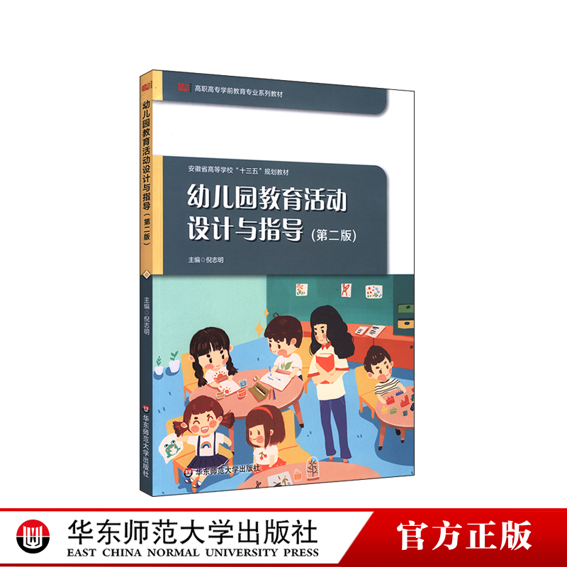 幼儿园教育活动设计与指导 第二版 倪志明 主编 高职高专学前教育专业系列教材 附丰富教学资源 正版 华东师范大学出版社
