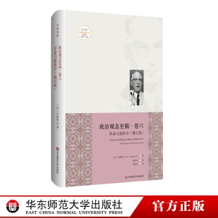 政治观念史稿 卷六 革命与新科学 全新中译修订本 沃格林毕生之作真正核心 政治观念史哲学力作 正版图书 华东师范大学出版社
