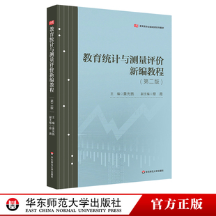 第二版 华东师范大学出版 教育类专业基础课系列教材 正版 社 黄光扬 教育统计与测量评价新编教程