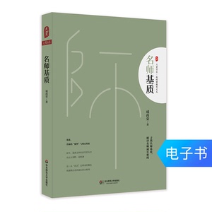 名师基质 大夏书系 成尚荣教育文丛 小学语文教学 电子书