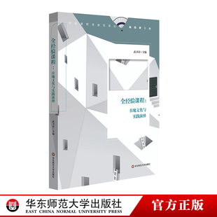校本化综合实践活动课程 小学案例 华东师范大学出版 在地文化与实践演绎 社 正版 学校课程深度变革丛书 武卫清 全经验课程 杨四耕