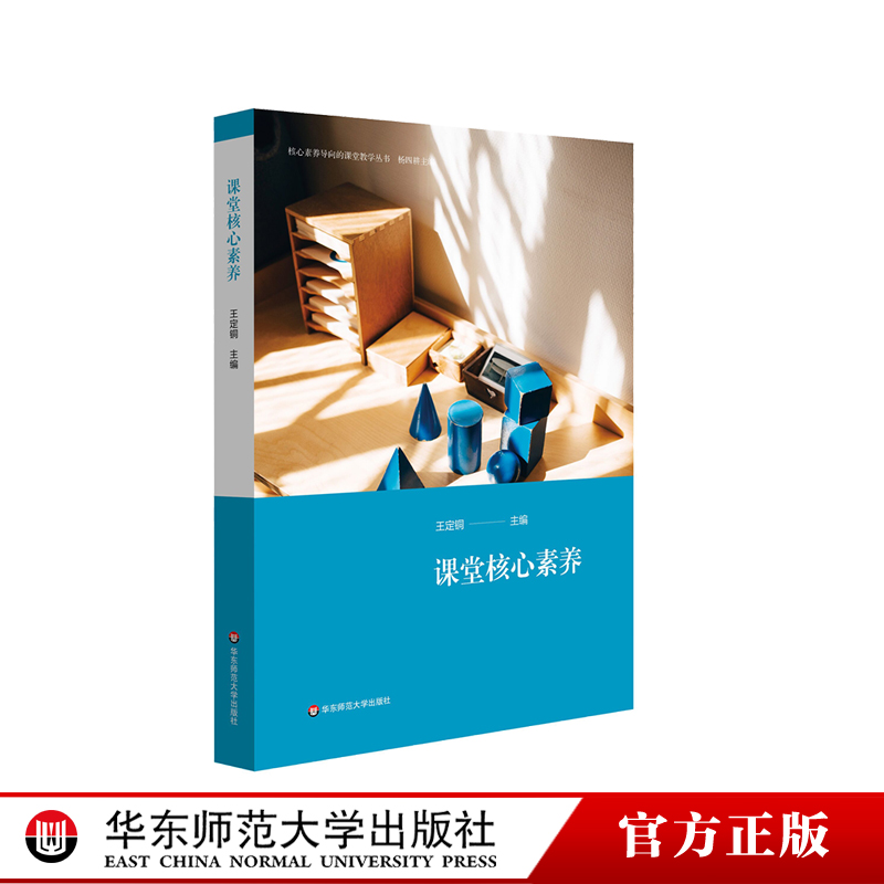 课堂核心素养 核心素养导向的课堂教学丛书 杨四耕主编 课堂核心素养的解析 中小学案例 正版 华东师范大学出版社