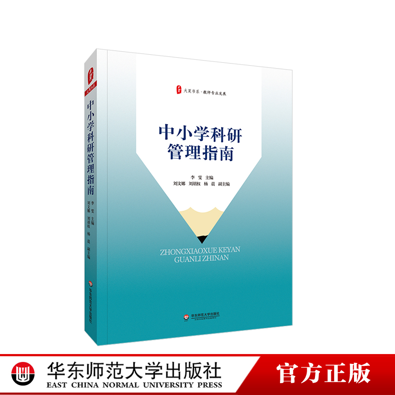 中小学科研管理指南大夏书系
