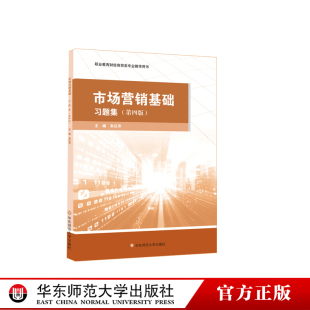华东师范大学出版 市场营销基础 职业教育财经商贸类专业教学用书 第四版 社 习题集
