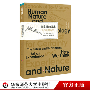 西方哲学研究 社 关于知行关系 华东师范大学出版 正版 约翰·杜威 实用主义思想 杜威著作精选 研究 寻求 确定性