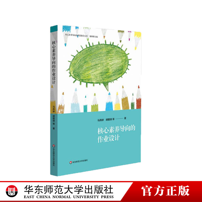 核心素养导向的作业设计 杨四耕主编 马燕婷胡靓瑛 小学低年段创智作业实施研究 核心素养导向的课堂教学丛书 华东师大社