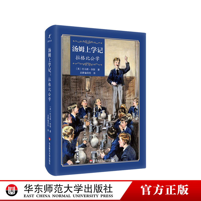 汤姆上学记 拉格比公学 启蒙文库 儿童文学校园小说 精装 英国私立学校 华东师范大学出版社