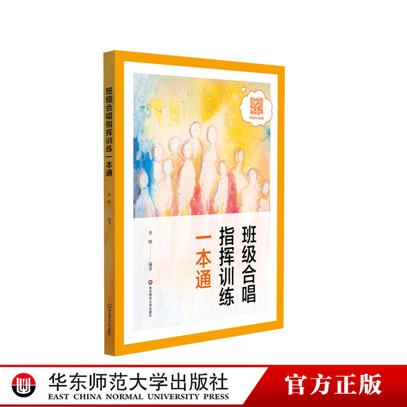 班级合唱指挥训练一本通 手把手指挥视频教学 精选班级合唱经典曲目 李刚编著 正版 华东师范大学出版社