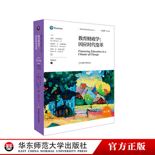 教育治理与领导力丛书 教育财政领域经典 华东师范大学出版 因应时代变革 社 正版 第12版 教育管理 教育财政学 教材