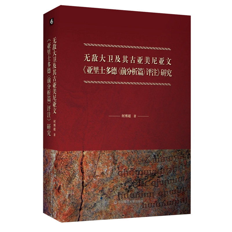 The Study of the Unbeatable David and His Ancient Armenian Texts: Commentaries on Aristotle's Pre-Analytical Treatise, by He Bochao, East China Normal University Press The Study of the Unbeatable David and His Ancient Armenian Texts: Commentaries on Aristotle's Pre-Analytical Treatise, by He Bochao, East China Normal University Press