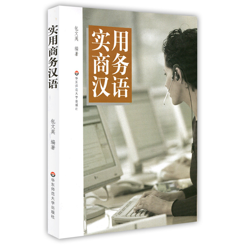 Practical Business Chinese Textbook for Foreign Chinese Textbook 