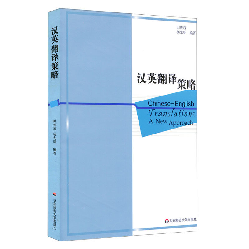 Chinese-English Translation Strategies College English Majors Translation Professional Textbooks East China Normal University Press