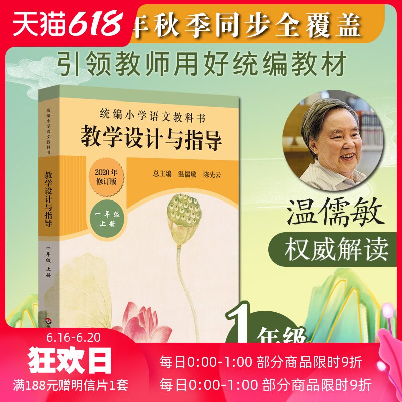 2020 autumn unified compilation of primary school Chinese textbook teaching design and guidance Volume 1 Wen Ru-min Chen Xian-yun interpretation of the textbook synchronous primary language teachers teaching and teaching participation in the classroom teaching plan