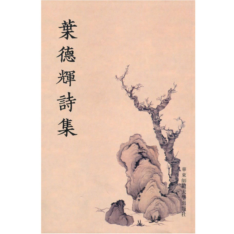 Ye Dehui Poetry Collection Genuine East China Normal University Press