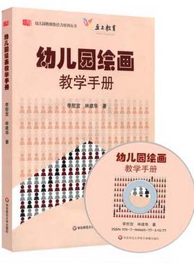 幼儿园绘画教学手册 附光盘 正版幼儿园教师胜任力培训丛书