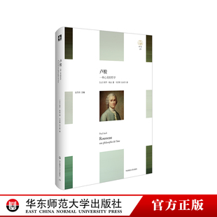 卢梭 一种心灵的哲学 轻与重文丛 生命现象学 精装 心灵哲学 华东师范大学出版社