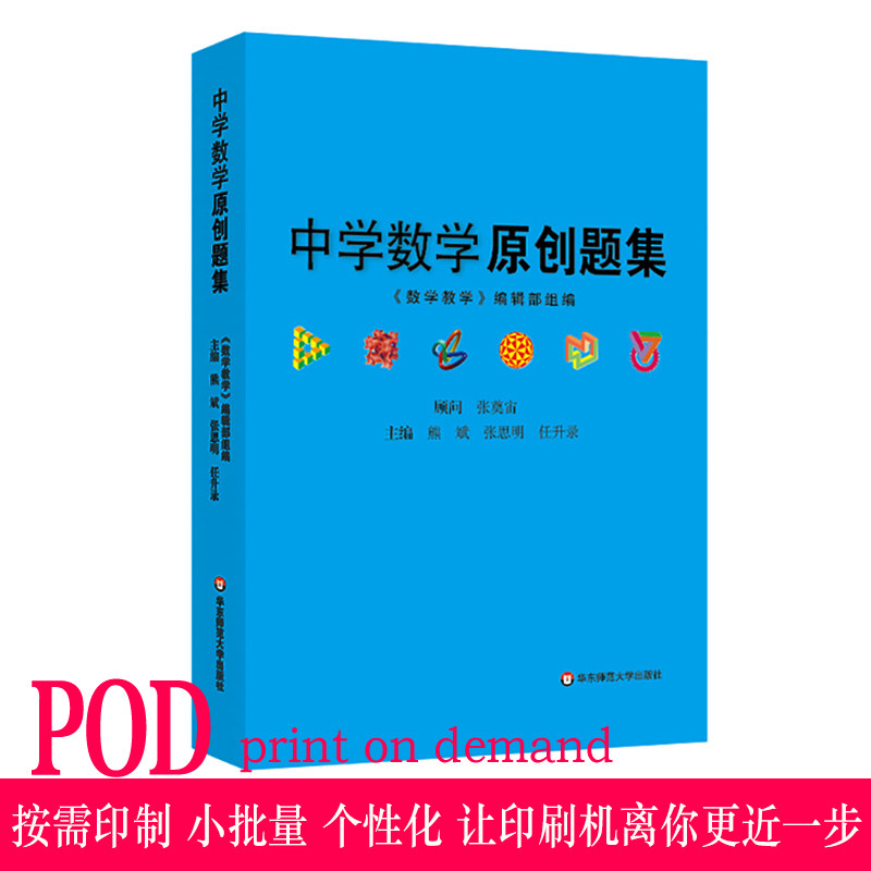 【POD】中学数学原创题集 熊斌 正版教辅初高中教学参考 问题拓展详细解析 按需印刷 非质量问题不接受退换货 华东师范大学出版社