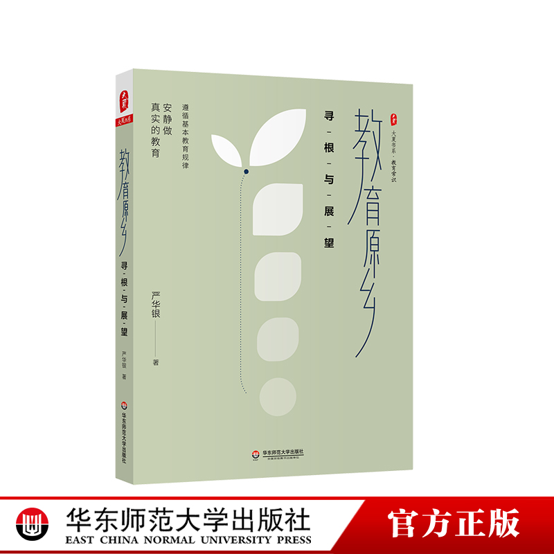 教育原乡:寻根与展望 大夏书系 教育常识 严华银 适合一线教师和学校管理者阅读 正版 华东师范大学出版社
