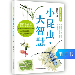 [小昆虫，大智慧  大人孩子都可以读的科普读物 电子书]