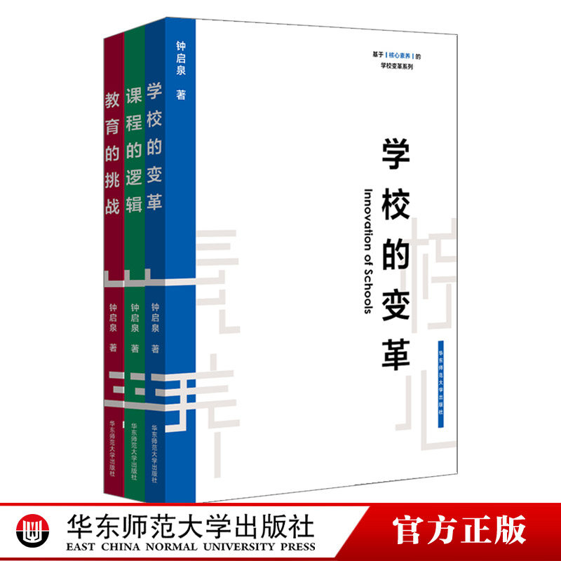 基于核心素养的学校变革系列三部曲 教育的挑战+课程的逻辑+学校的变革 钟启泉代表作品 教育改革实践 正版书 华东师范大学出版社