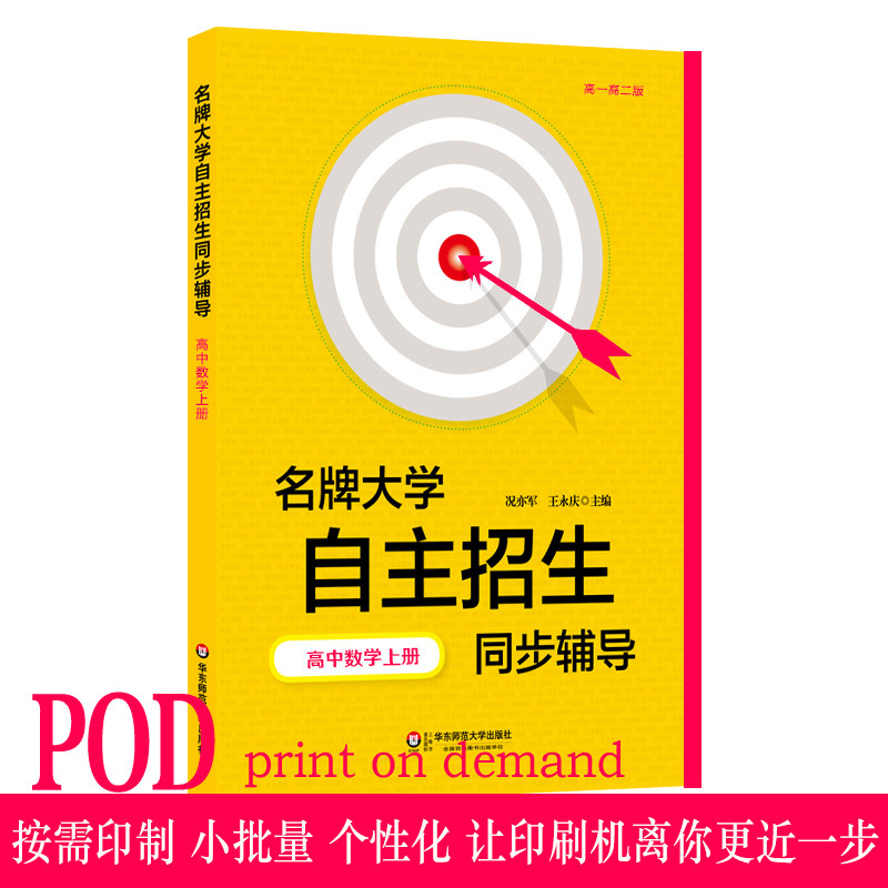 (POD) Famous university self-enrollment synchronous tutoring High School Mathematics Book 2nd edition On-demand printing Genuine high school 1 High School 2 edition East China Normal University publishing Non-quality problems do not accept