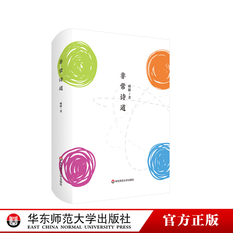 非常诗道 臧棣 诗歌评论 精装 华东师范大学出版社
