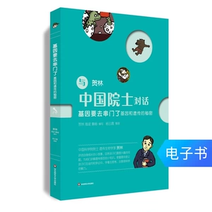 [基因要去串门了 基因和遗传的秘密 中科院院士讲科普 电子书]