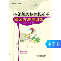 Primary School Chinese Knowledge Refining Book: Reading Methods and Training Wang Qingjun Yan E-book