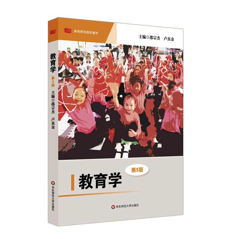 Fifth edition of the Education School Higher Normal University Teaching Materials Education Theory Shao Zongjie Jhua East Normal University Press