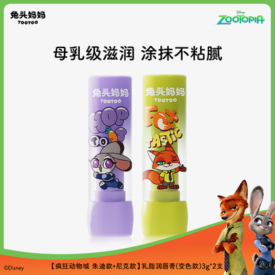 疯狂动物城联名兔头妈妈儿童唇膏