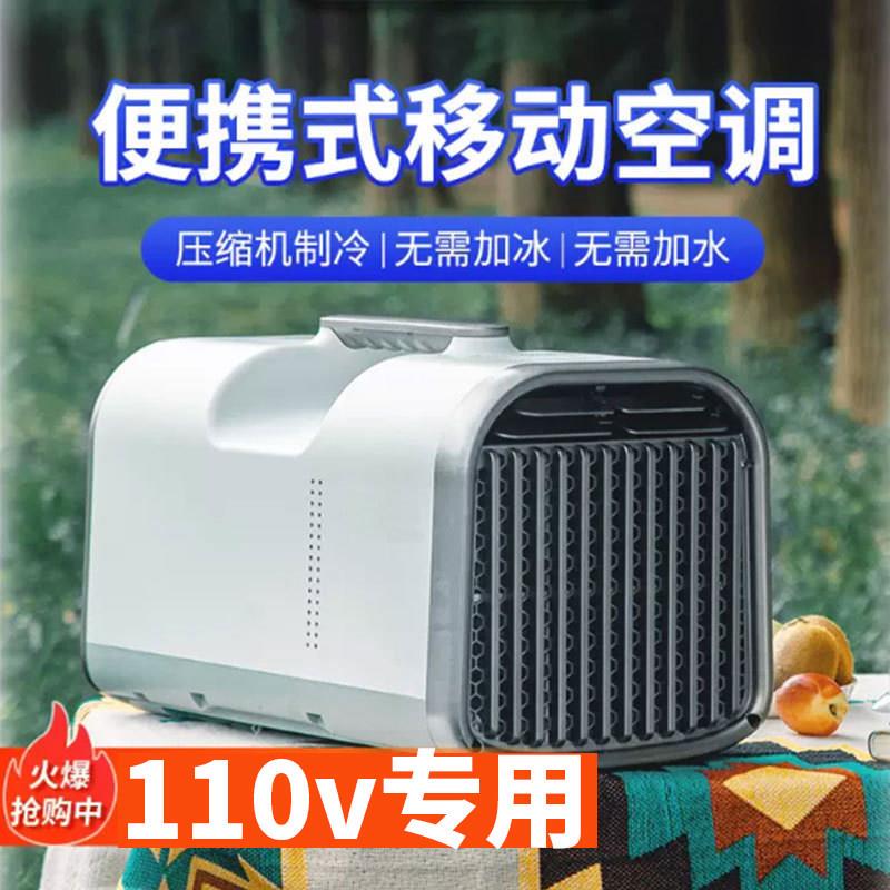 110V Dedicated Mobile Air Conditioner Cooling Fan Taiwan No-Installation Small Tent Portable Rv Camping Compressor