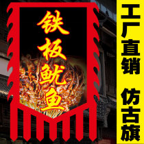 (Iron plate squid) antique flag custom stalls sign double-sided lion dance advertising tea flag retro flag