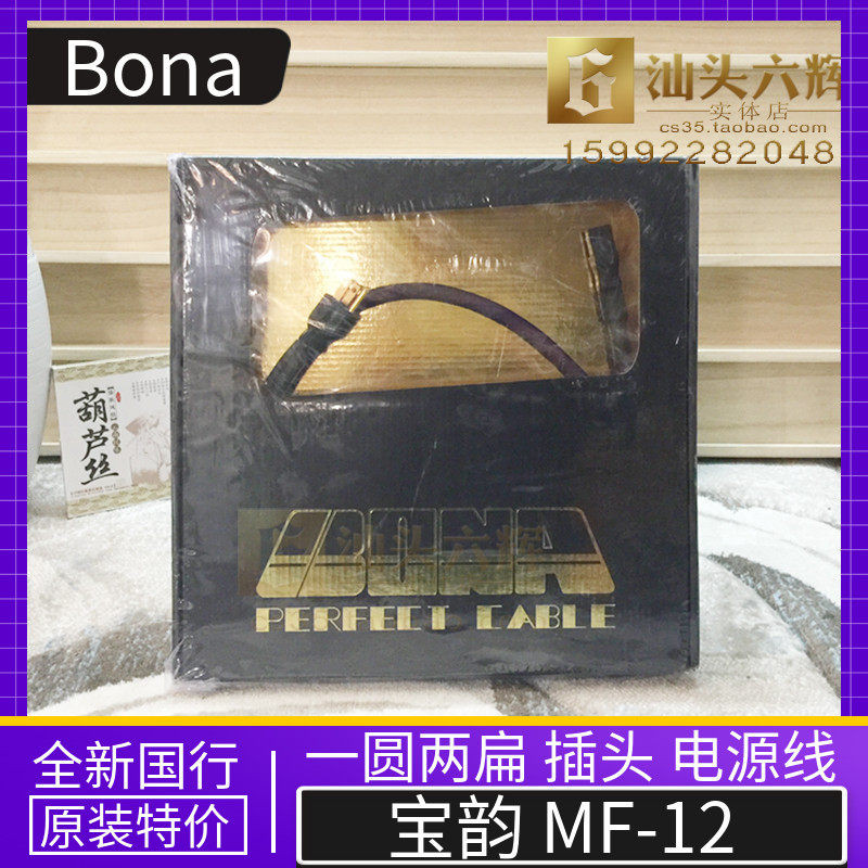 BONA Baorhyming MF-12 Fever power amplifier CD machine hifi sound power cord 1 m 5 brand new line goods