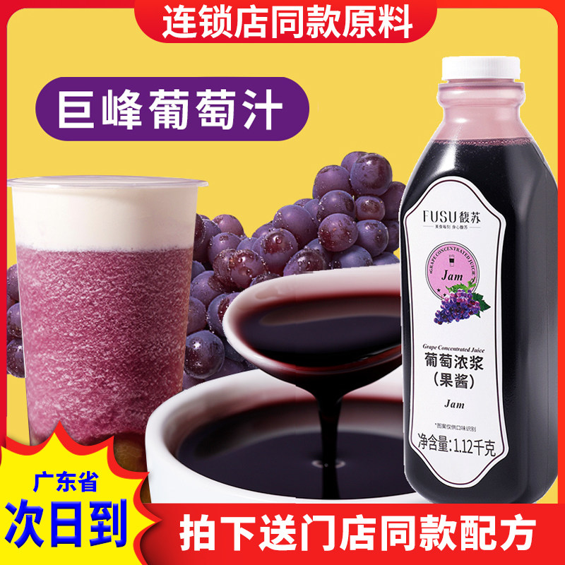 Fusu grape juice thick pulp 1 12kg concentrated grape juice drink milk tea shop special commercial raw materials