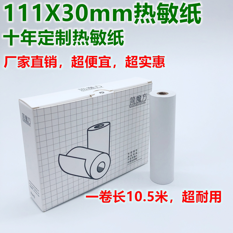 111*30mm wrong questions test paper thermal paper Meow meow machine 3rd generation 10-year thermal paper 110X30 does not contain bisphenol A