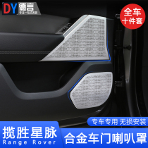 17-22 models of Land Rover Range Rover the Stars Interiors retrofit the doors Trumpet Mesh Hood Sound Decoration Accessories Patches