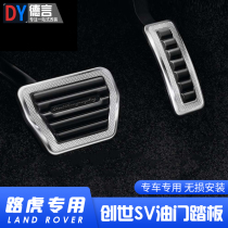 13-23 13-23 Luohu new Range Rover executive sports version of extreme light throttle brake pedal guard Discover 5 anti-slip accessories