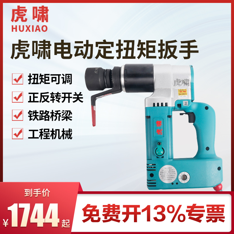 Tiger howl electric torque wrench fixed torque adjustable torque wrench steel structure bridge pipe high strength bolt loading and unloading