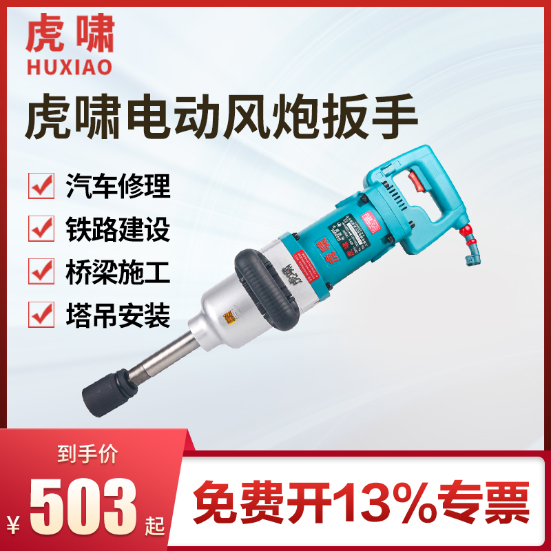 Tiger roar electric pneumatic wrench Impact wrench S2000 36C car assembly and disassembly tire Railway Railway electric screwdriver