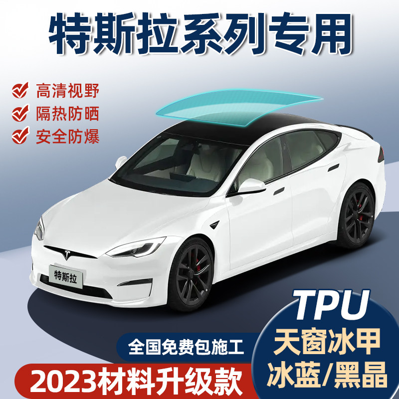 Tesla Model3ModelY Skylights Ice Armor Explosion Protection Sun Protection Film Roof Panorama Sky Curtain Glass Cling Film-Taobao
