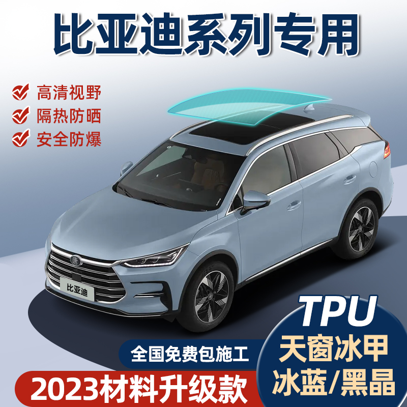 BYD Skylight Ice Nail Yuan Song Phus Han Tang dmi Dolphin Seal Car Explosion Protection Sun Protection Sun Protection Film-Taobao