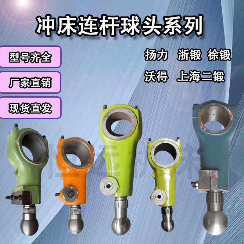 Punch Press Connecting Rod Ball Head Yangli Wode Precision Machinery Shanghai Second Forging Xu Forging Yang Forging Zhejiang Forging Hangzhou Forging Weili Kaisheng Punch Press Punch Press Connecting Rod Ball Head Yangli Wode Precision Machinery Shanghai Second Forging Xu Forging Yang Forging Zhejiang Forging Hangzhou Forging Weili Kaisheng Punch Press