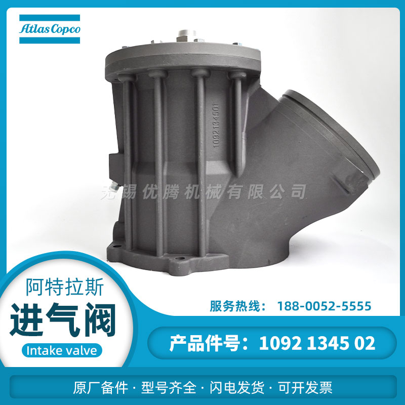1092134502进气阀 阿特拉斯GA160-455空压机原厂备件 卸载阀 配件