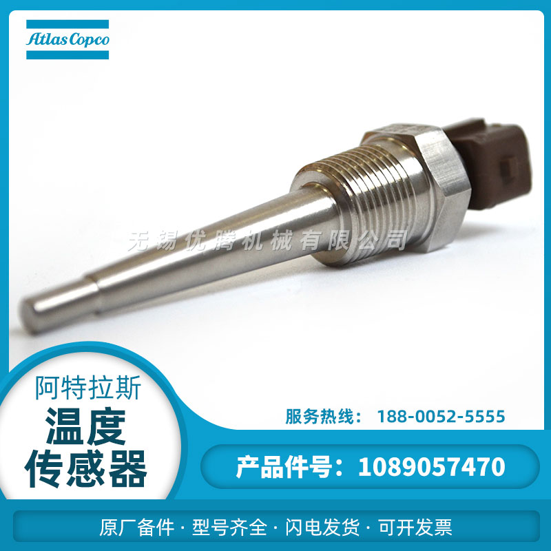 1089057470温度传感器阿特拉斯空气压缩机原厂备件1089057449配件